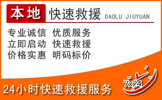 灵璧24小时高速公路汽车救援电话